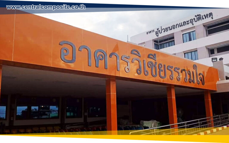 รีวิวผลงานการติดตั้งแผ่นอลูมิเนียมคอมโพสิต