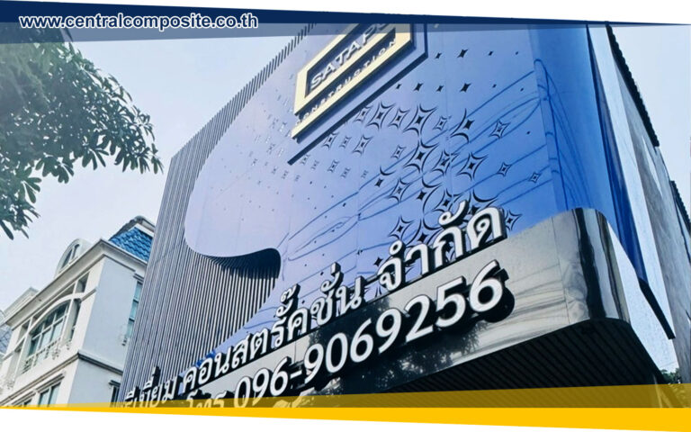 รีวิวผลงานการติดตั้งแผ่นอลูมิเนียมคอมโพสิต